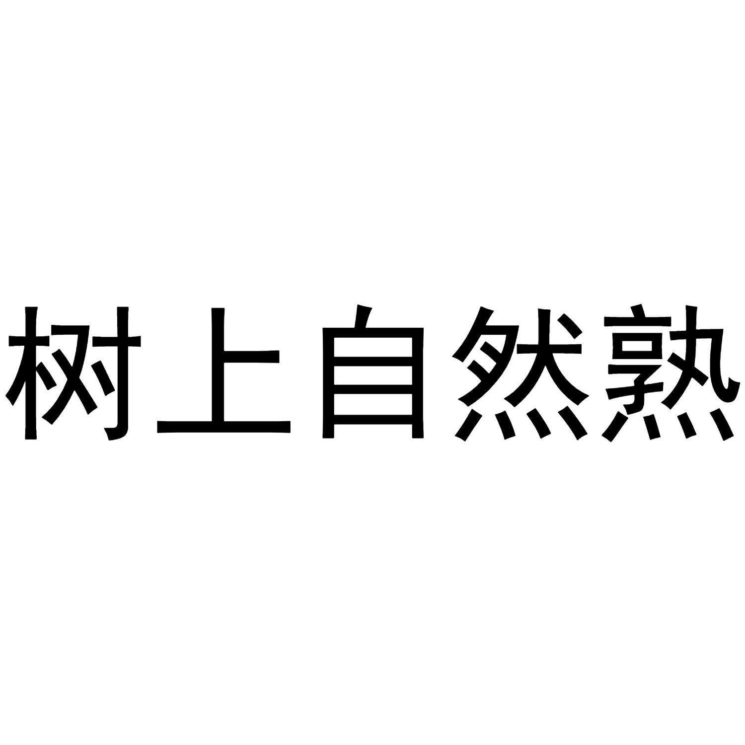 树上自然熟