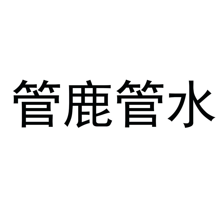 管鹿管水