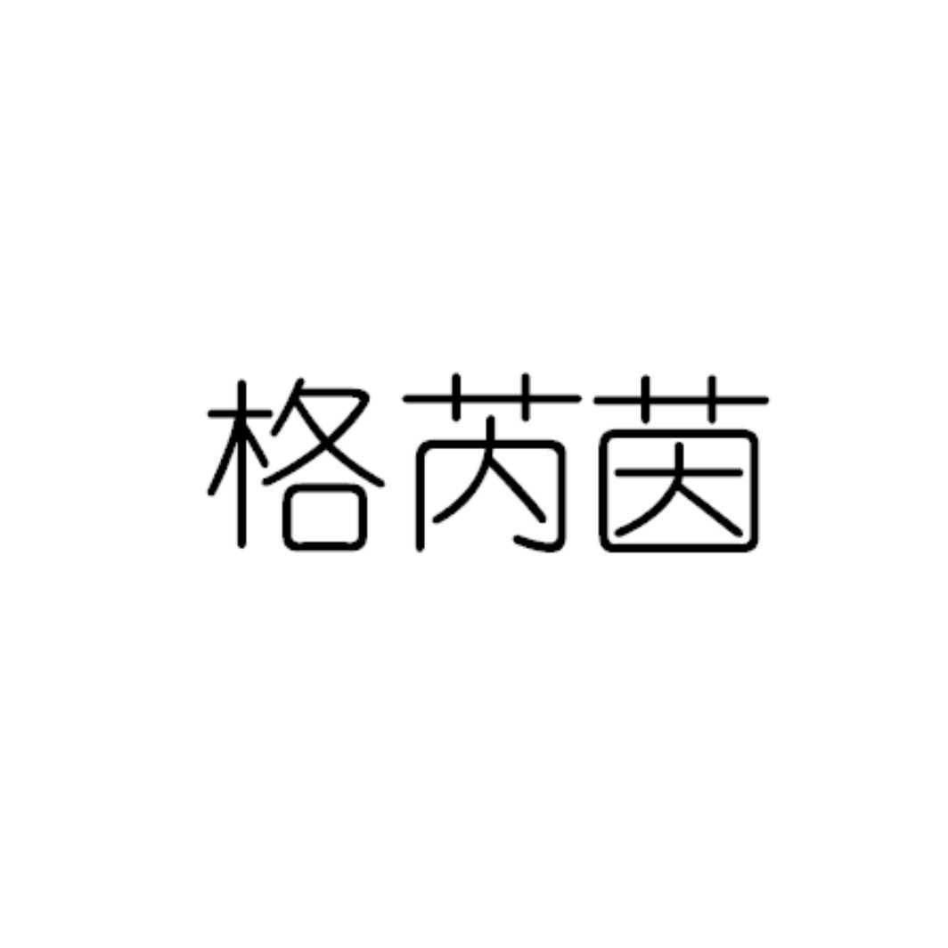 格芮茵