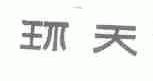 环天