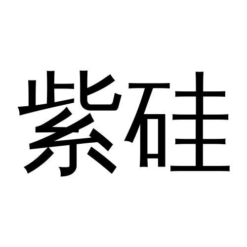 紫硅