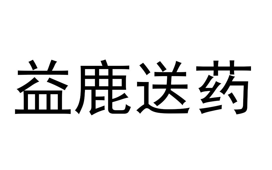 益鹿送药