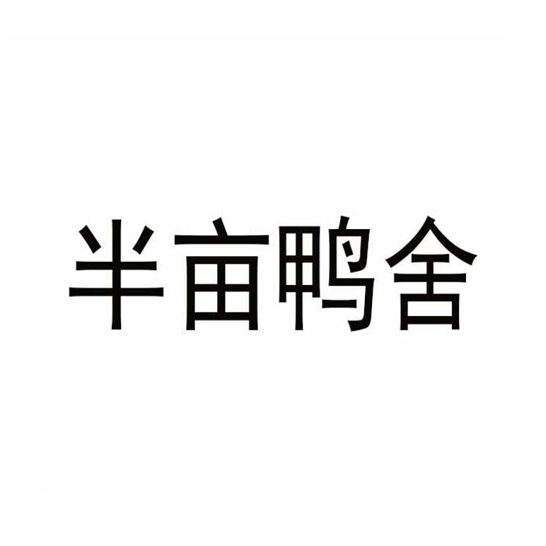 半亩鸭舍