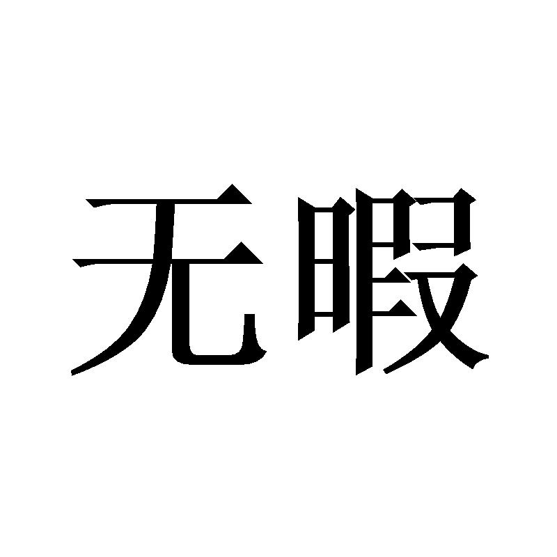 无暇