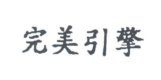完美引擎