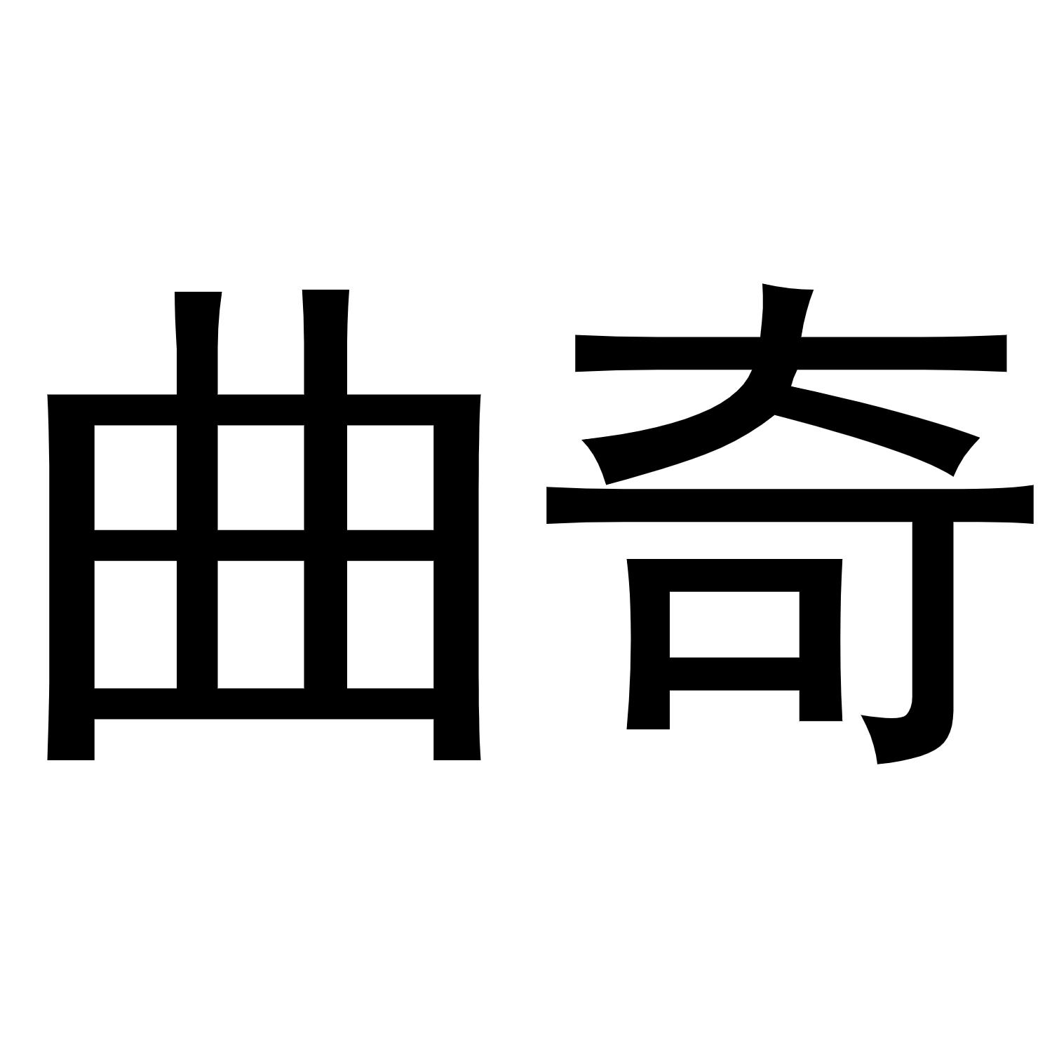 曲奇