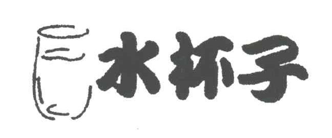 水杯子