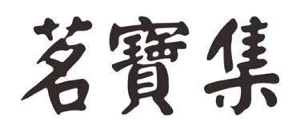 茗宝集