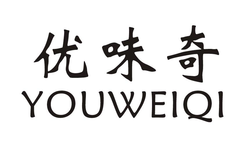 优味奇