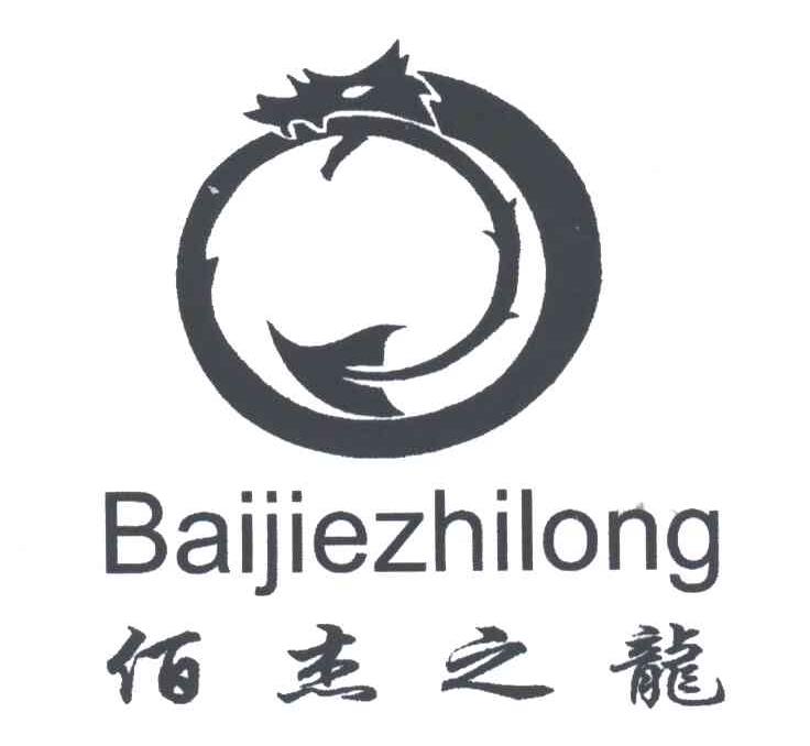 佰杰之龙