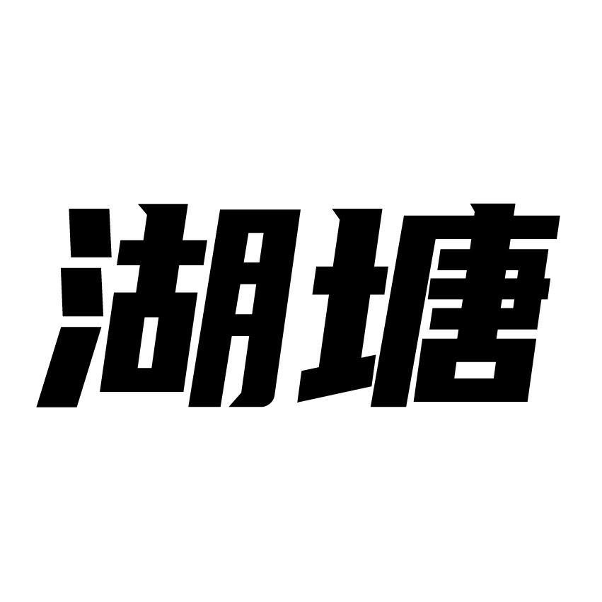 湖塘