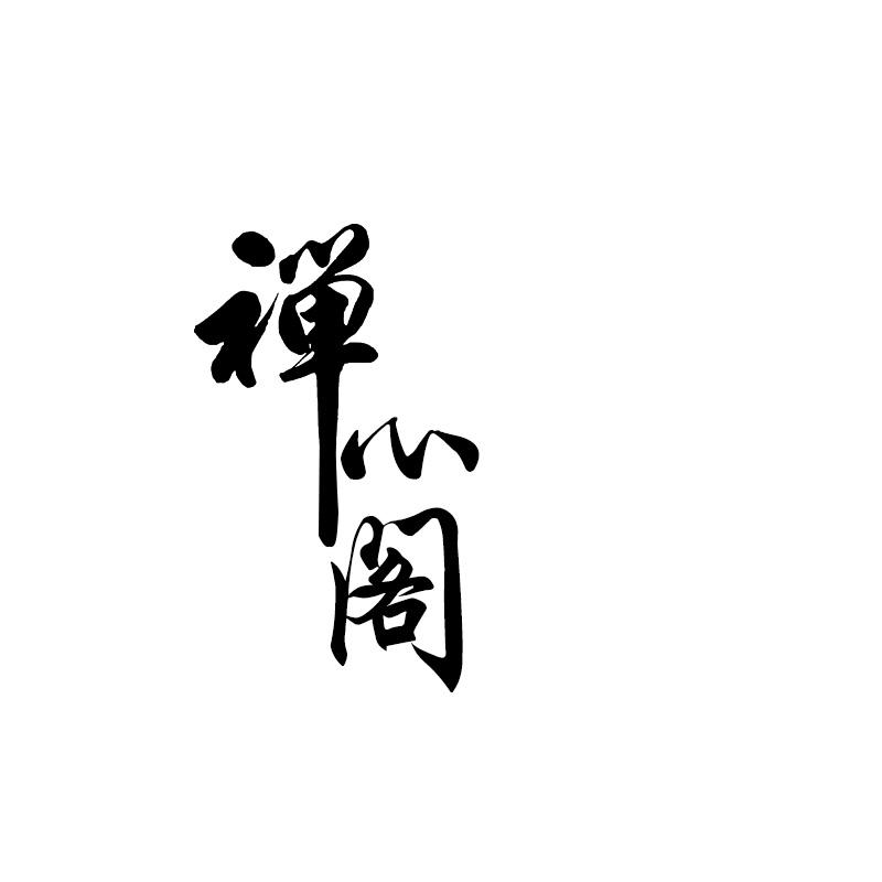 禅心阁