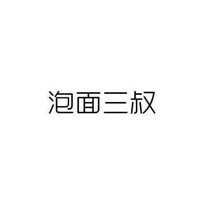 泡面三叔