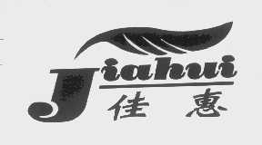 佳惠