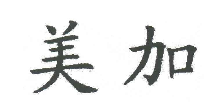 美加