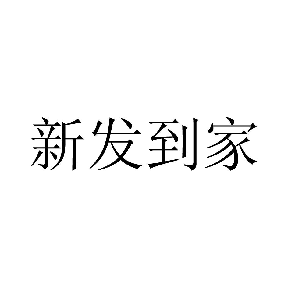 新发到家