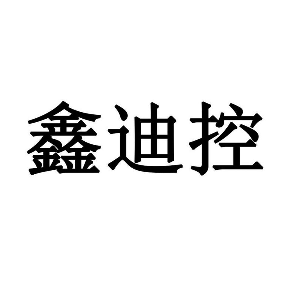 鑫迪控