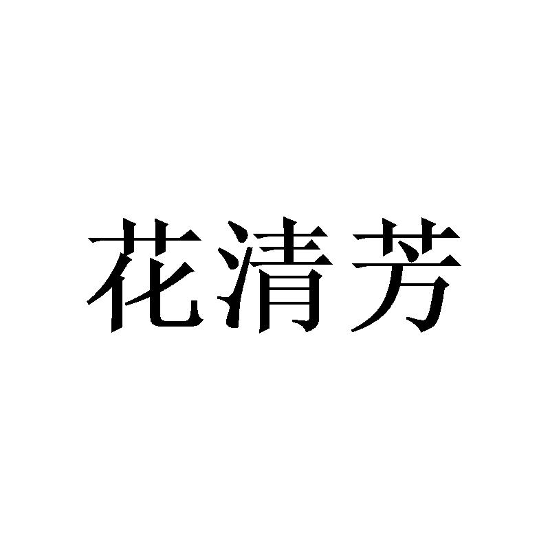 花清芳