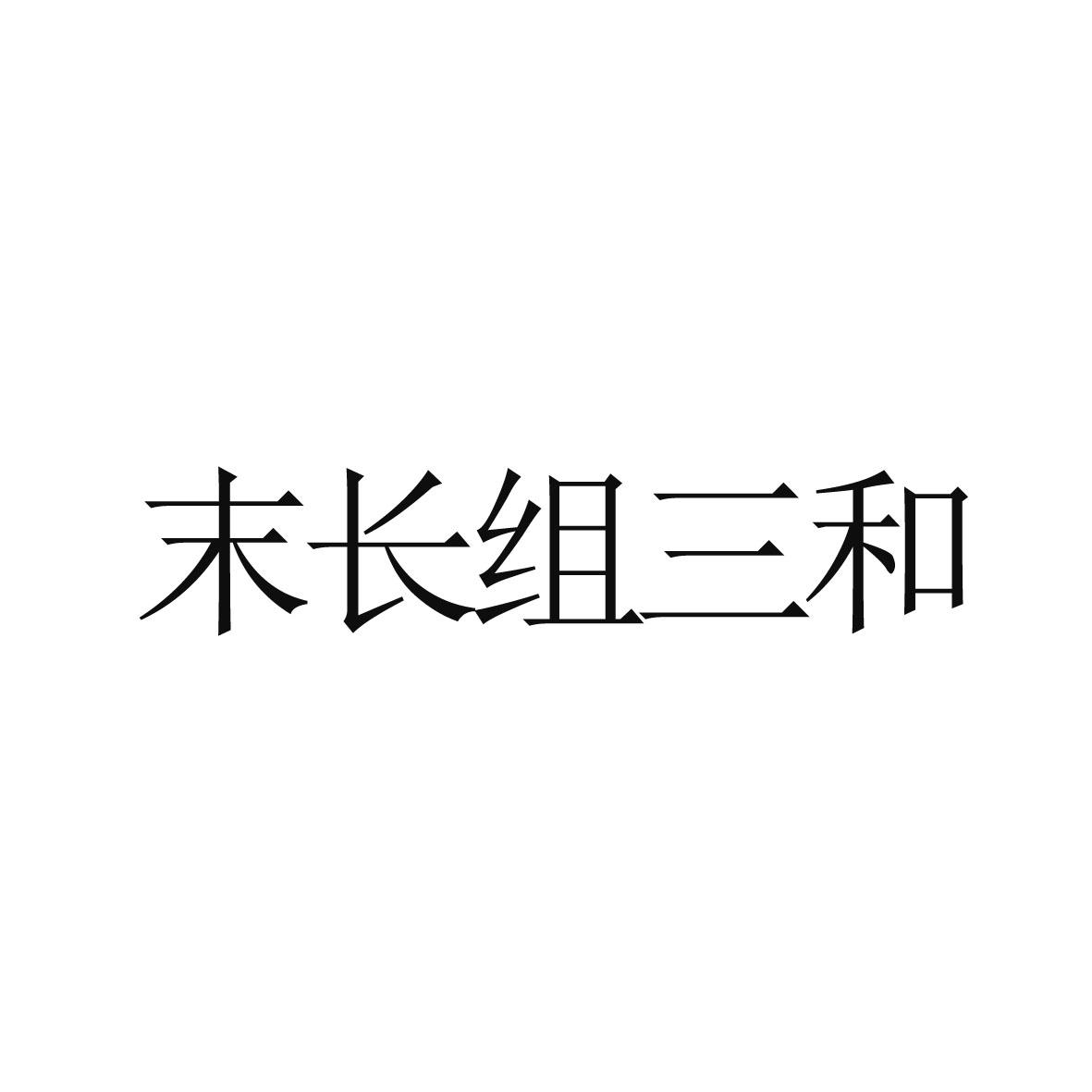 末长组三和