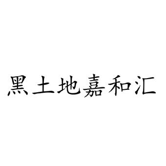 黑土地嘉和汇