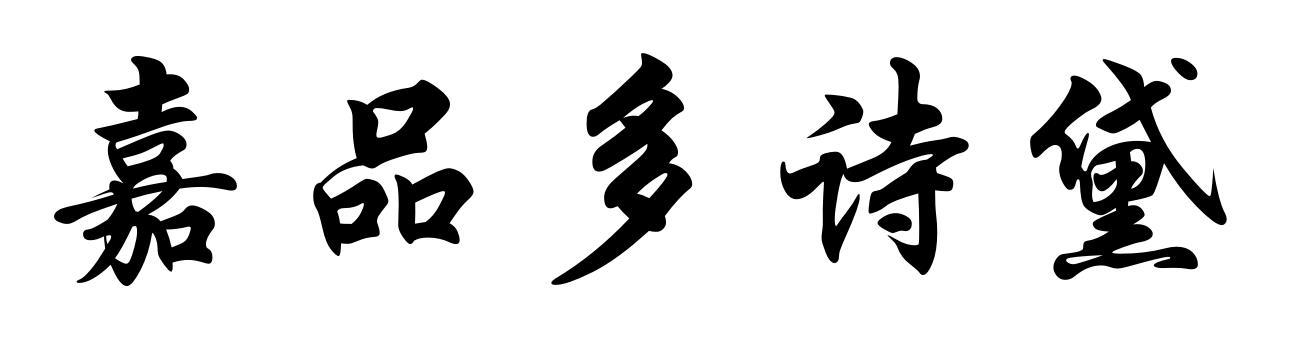 嘉品多诗黛