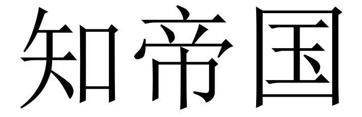知帝国