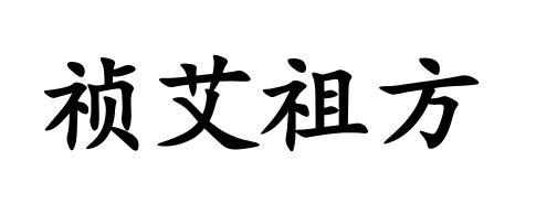 祯艾祖方