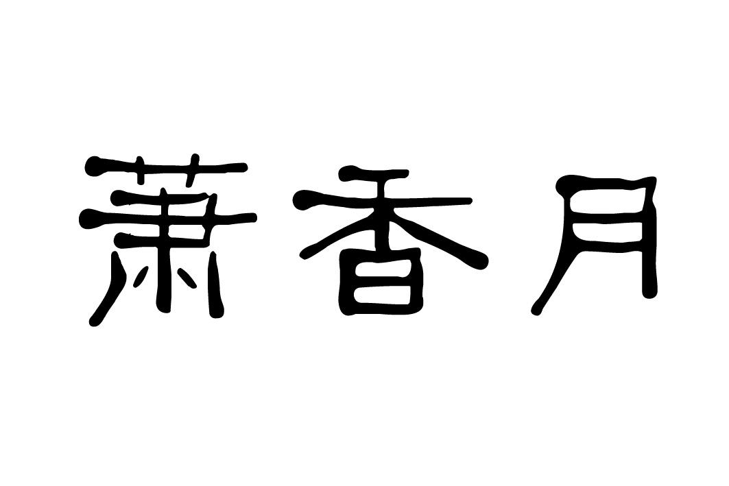 萧香月