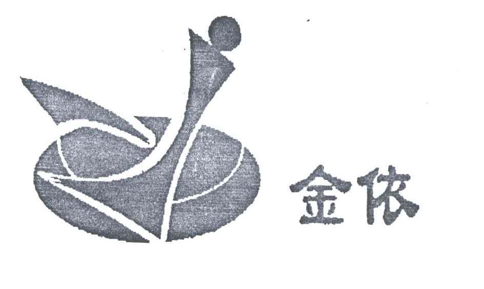 金依