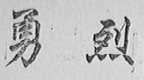 勇烈