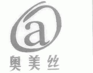 奥美丝