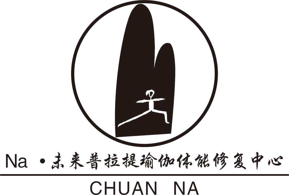 NA●未来普拉提瑜伽体能修复中心 CHUAN NA