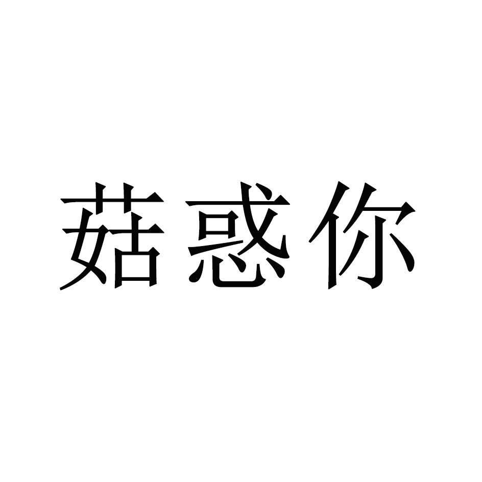 菇惑你