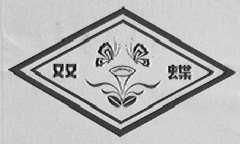 双蝶
