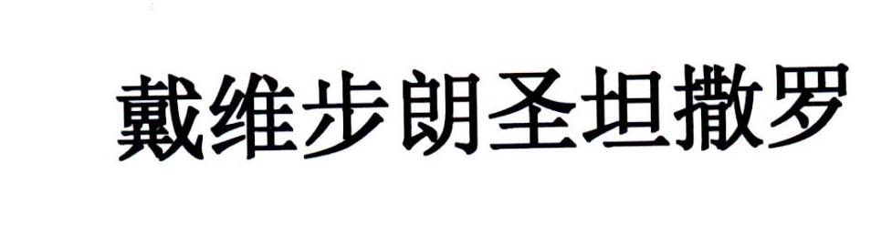 戴维步朗圣坦撒罗