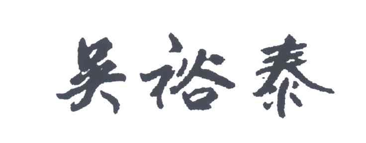 吴裕泰