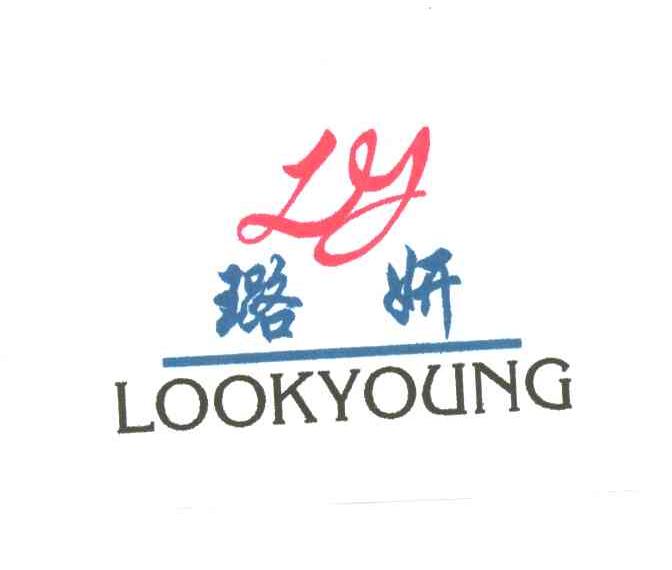 璐妍