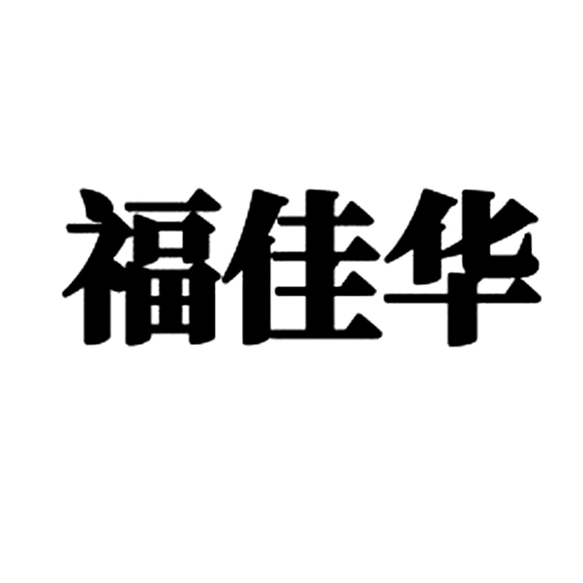 福佳华