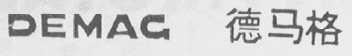 DEMAG  德马格