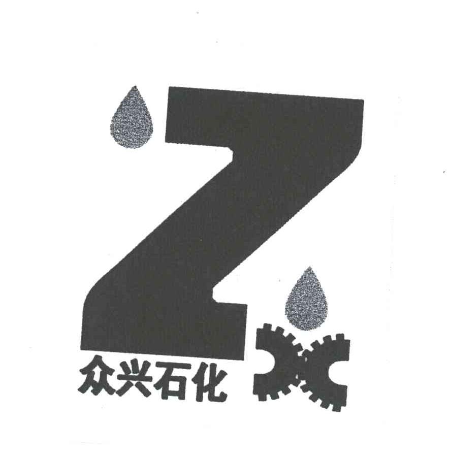 众兴石化