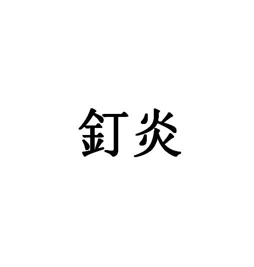 钉炎