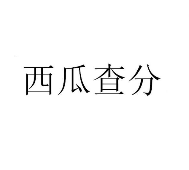 西瓜查分