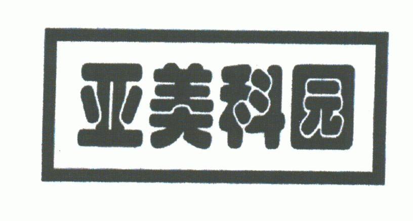 亚美科园