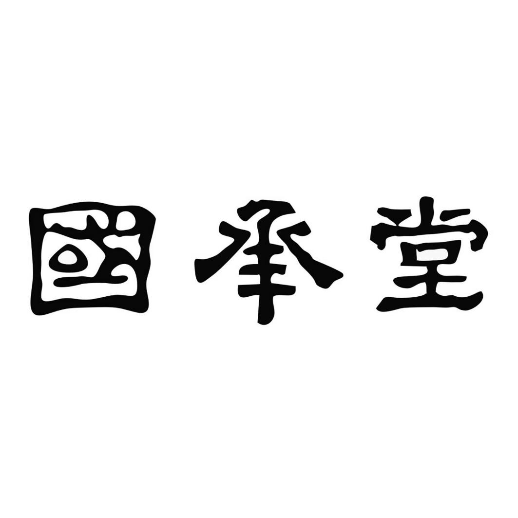 国承堂