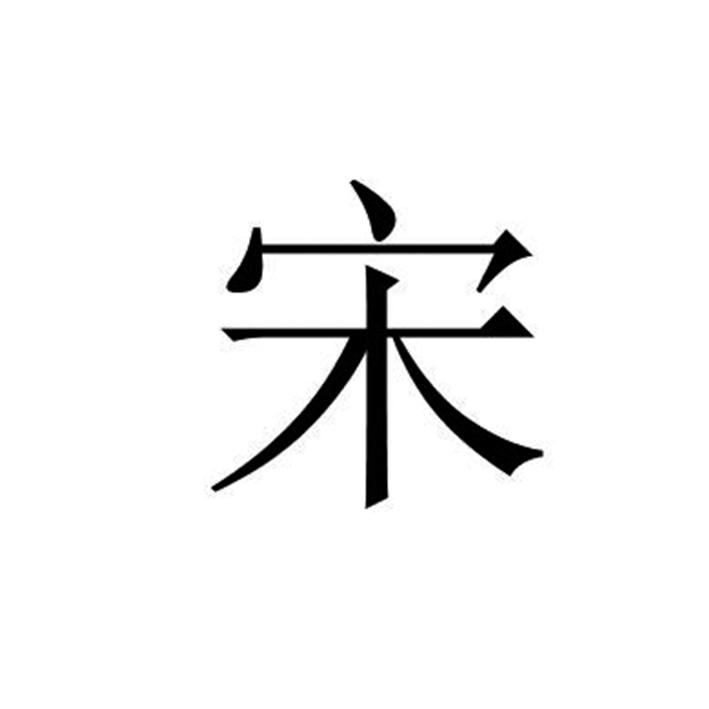 宋