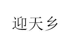 迎天乡