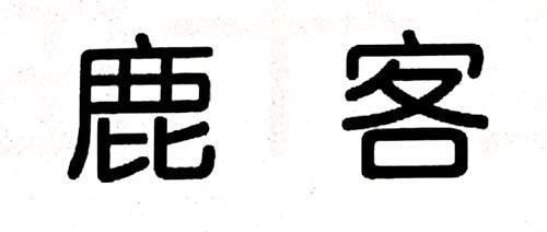 鹿客