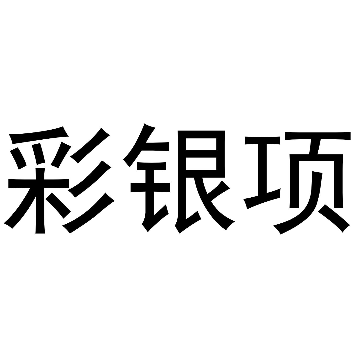 彩银项