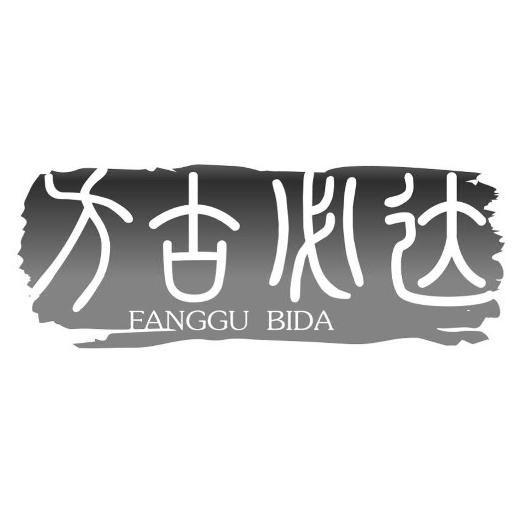 方古必达