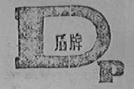 盾